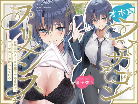 オホ声ファザコンプリンス〜女子〇のイケメン王子である娘は、ファザコンを拗らせている〜 (同人誌)