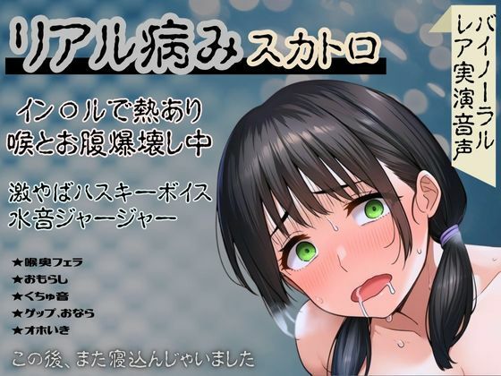 【リアル病み×スカトロ】レア音声★イン〇ルで熱あり喉とお腹爆壊し中！激やばハスキーボイスと水音ジャージャー〜この後、また寝込んじゃいました〜 (同人誌)