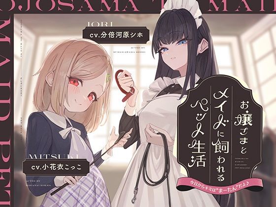 【本編2時間42分】お嬢様とメイドに飼われるペット生活〜今日から君はマゾの’まーたん’だよ♪〜【KU100バイノーラル/フォーリーサウンド】 (同人誌)