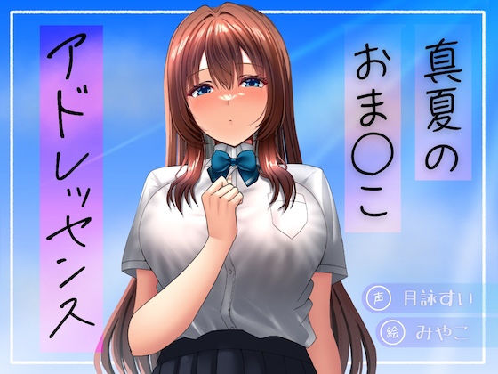 真夏のおま○こアドレッセンス (同人誌)