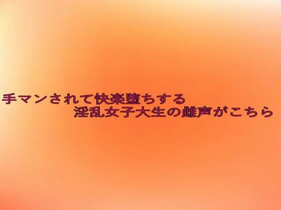 手マンされて快楽堕ちする淫乱女子大生の雌声がこちら (同人誌)