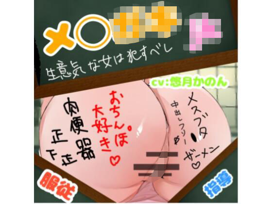 生意気なメ◯ガ◯教育調教 (同人誌)