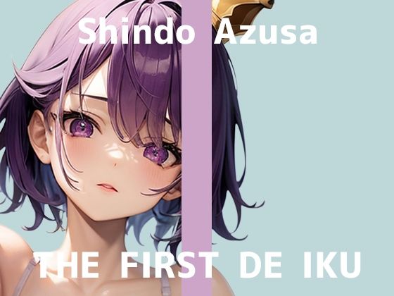 【初体験オナニー実演】THE FIRST DE IKU【進藤あずさ】 (同人誌)