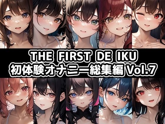 【10本おまとめセット】THE FIRST DE IKU - 初体験オナニー総集編Vol.7 (同人誌)