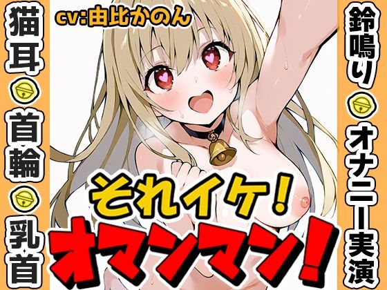 【鈴鳴りオナニー実演】それイケ！オマンマン！【由比かのん】 (同人誌)