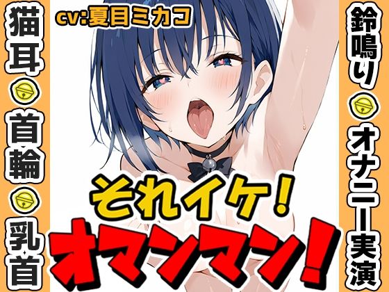 【鈴鳴りオナニー実演】それイケ！オマンマン！【夏目ミカコ】 (同人誌)