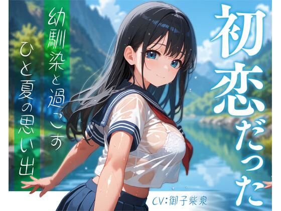 初恋だった幼馴染と過ごすひと夏の思い出 (同人誌)