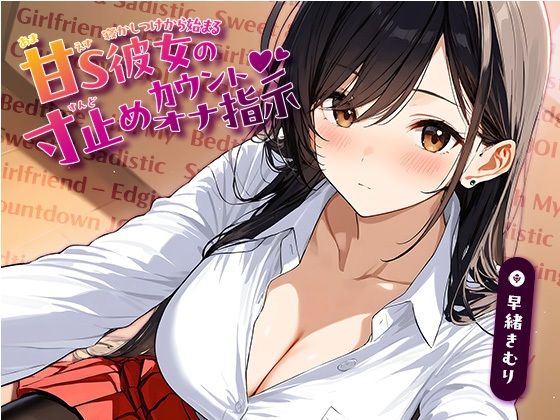 寝かしつけから始まる、甘S彼女の寸止めカウントオナ指示【KU100】 (同人誌)