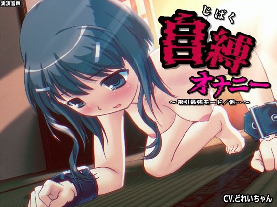 自縛オナ二ー/吸引最強モード、電マ最強モード…他 〜声優さんの動きがわかる！バーチャルな動画付き〜【バイノーラル/実演音声】 (同人誌)