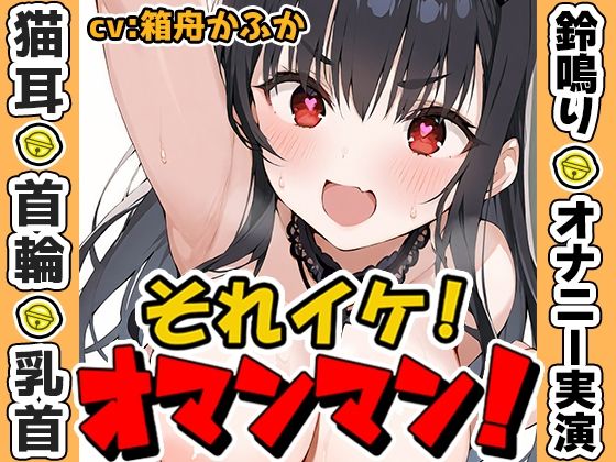 【鈴鳴りオナニー実演】それイケ！オマンマン！【箱舟かふか】 (同人誌)