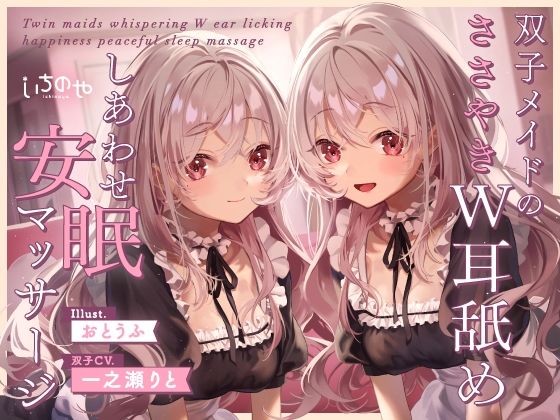 双子メイドのささやきW耳舐めしあわせ安眠マッサージ (同人誌)