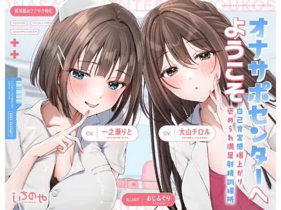 【両耳舐めささやき特化】 オナサポセンターへようこそ〜自己肯定感爆上がり褒められ満足射精訓練所〜 (同人誌)