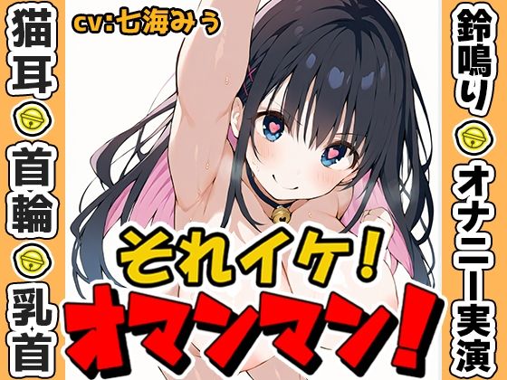 【鈴鳴りオナニー実演】それイケ！オマンマン！【七海みぅ】 (同人誌)