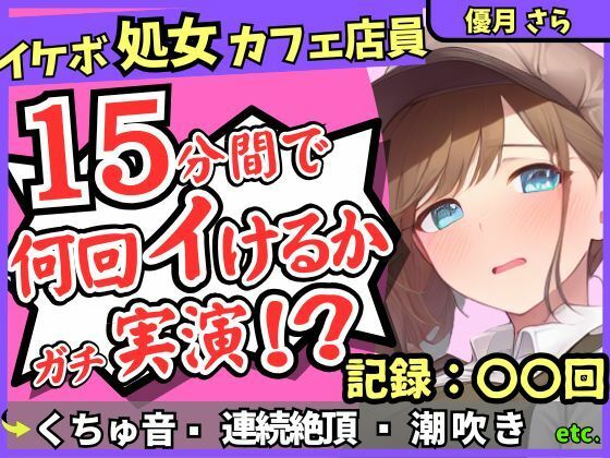 ※期間限定110円！【実演＆くちゅ音大量】処女ボーイッシュなカフェ店員が連続絶頂オナニーチャレンジ！情けなくて可愛い濁点オホイキ声でぶっ壊れ潮吹き！？【優月さら】 (同人誌)