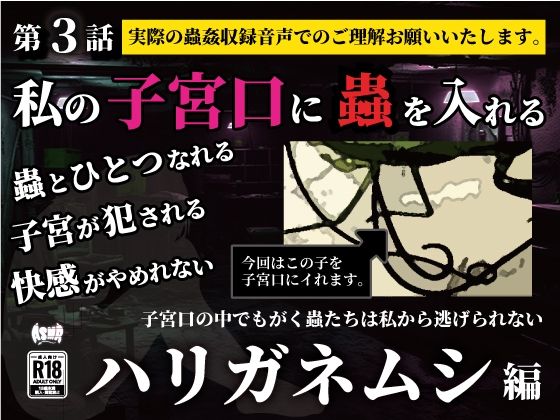 私の子宮口の中に蟲を入れる 第3話 カマキリのお尻から出てきたハリガネムシ編 (同人誌)