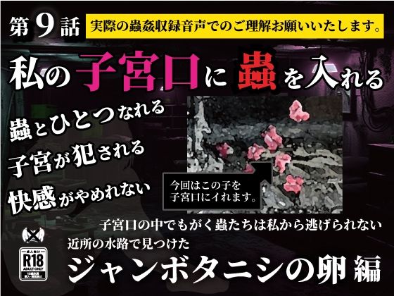 私の子宮口の中に蟲を入れる 第9話 近所の水路で見つけたジャンボタニシの卵編 (同人誌)