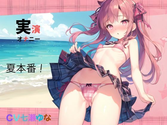 実演、オナニー、CV七瀬ゆな、夏本番！ (同人誌)
