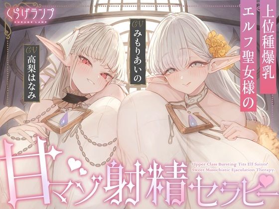 【全肯定×愛玩奉仕】上位種爆乳エルフ聖女様の甘マゾ射精セラピー (同人誌)