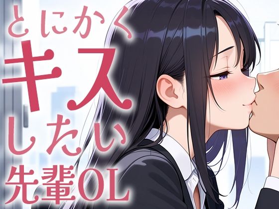 【キス特化】とにかくキスしたい先輩OLに1日中キスされちゃう話。【キスあり手コキあり抜きあり本番なし】 (同人誌)