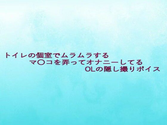 トイレの個室でムラムラするマ〇コを弄ってオナニーしてるOLの隠し撮りボイス (同人誌)