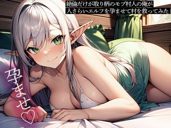 絶倫だけが取り柄のモブ村人の俺が、人さらいエルフを孕ませて村を救ってみた (同人誌)