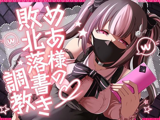 めあ様の敗北落書き調教 (同人誌)