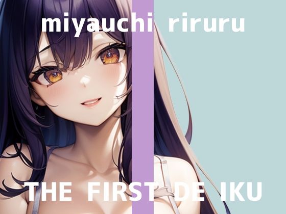 【初体験オナニー実演】THE FIRST DE IKU【宮内りるる】 (同人誌)