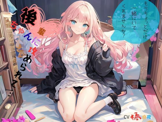 後輩ちゃんに攻められて…、もうちょっとだけ一緒にいてくれませんか？ (同人誌)