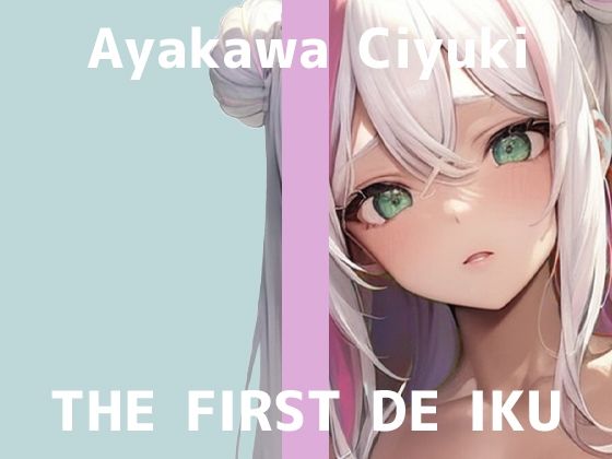 【初体験オナニー実演】THE FIRST DE IKU【綾川ちゆき】 (同人誌)