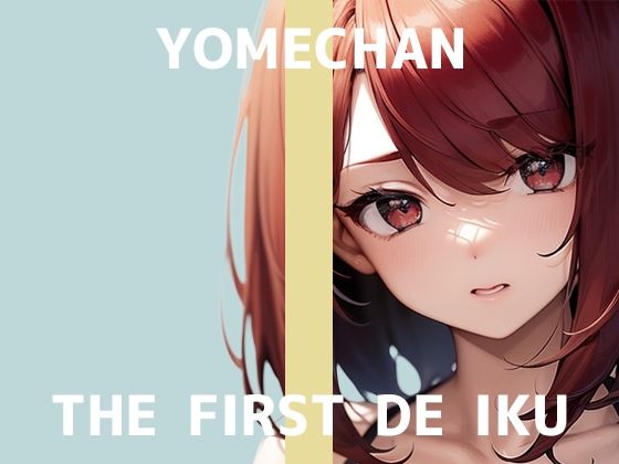 【初体験オナニー実演】THE FIRST DE IKU【よめちゃん】 (同人誌)