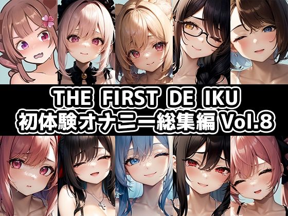 【10本おまとめセット】THE FIRST DE IKU - 初体験オナニー総集編Vol.8 【10本おまとめセット】THE FIRST DE IKU - 初体験オナニー総集編Vol.8 (同人誌)