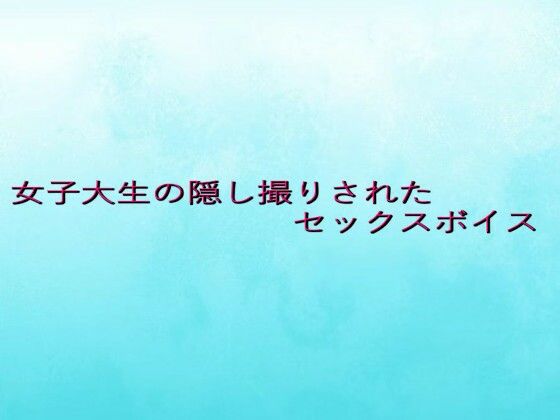 女子大生の隠し撮りされたセックスボイス (同人誌)