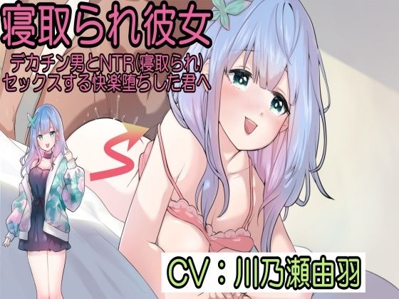 寝取られ彼女〜デカチン男とNTR（寝取られ）セックスする快楽堕ちした君へ〜 (同人誌)