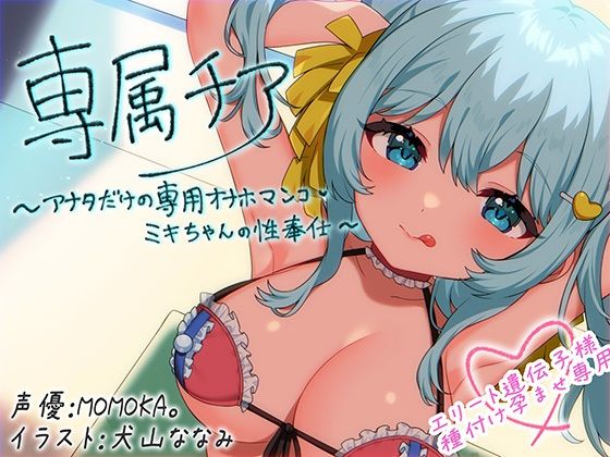 【崇拝音声】専属チア〜アナタだけの専用オナホマンコ・ミキちゃんの性奉仕〜【ボイスドラッグ】 (同人誌)