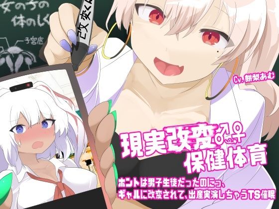 現実改変♂→♀保健体育〜ホントは男子生徒だったのにっ、ギャルに改変されて、出産実演しちゃうTS催●〜 (同人誌)