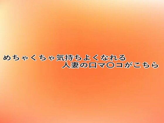 めちゃくちゃ気持ちよくなれる人妻の口マ〇コがこちら (同人誌)