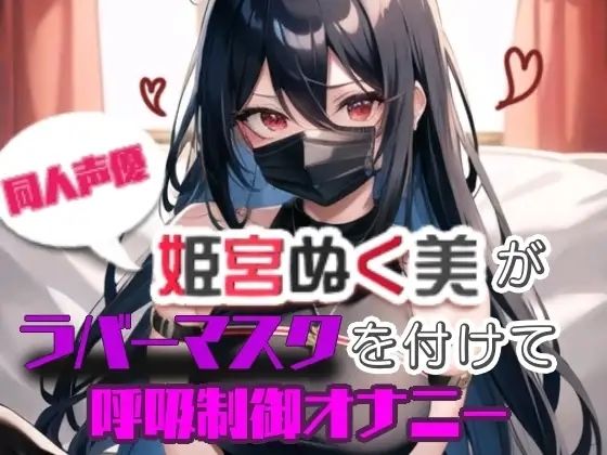 【実演】姫宮ぬく美がラバーマスクを付けて呼吸制御オナニー (同人誌)