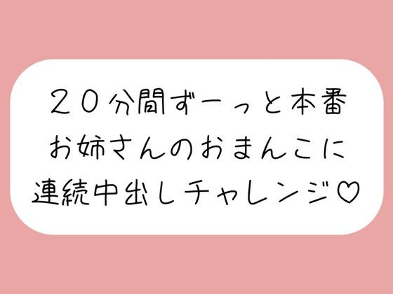 4体位で4回射精。優しいお姉さんに応援されながら連続中出しチャレンジ♪ (同人誌)