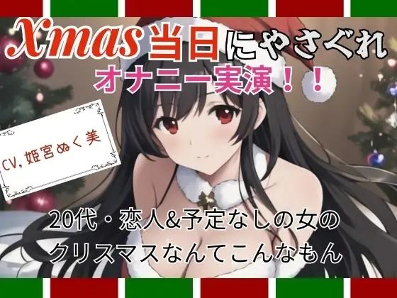 【実演】Xmas当日にやさぐれオナニー実演〜20代・恋人＆予定なしの女のクリスマスなんてこんなもん (同人誌)