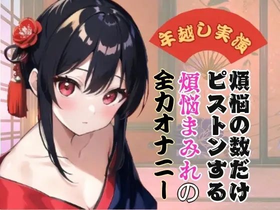 【年越し実演】煩悩の数だけピストンする煩悩まみれの全力オナニー【オホ声】 (同人誌)