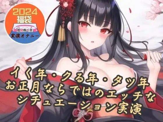 【実演】イク年、クる年、タツ年！？お正月ならではのエッチなシチュエーション実演【福袋】 (同人誌)