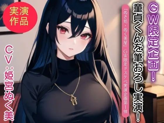 姫宮ぬく美が童貞くんに筆おろし実演！【GW限定企画第1弾？】 (同人誌)