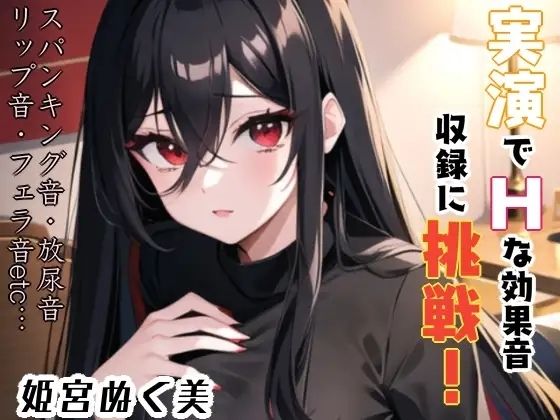 実演でHな効果音収録に挑戦？これは…ヌける？？ (同人誌)