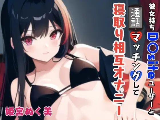 「【GW限定企画第2弾？】彼女持ちD〇siteユーザーと通話マッチングして寝取り相互オナニー (同人誌)