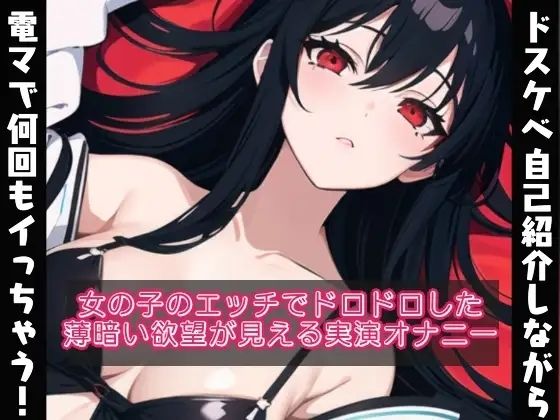 ドスケベな自己紹介しながら電マで何回もイッちゃう？女の子のドロドロとした欲望が見える【実演オナニー？】 (同人誌)