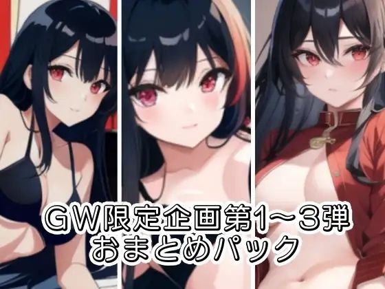 GW限定企画第1〜3弾？？AVパロ実演音声作品おまとめパック (同人誌)