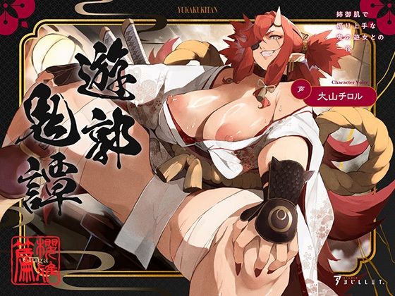 遊郭鬼譚 桜雅編 〜姉御肌で煽り上手な鬼の遊女との一夜〜 (同人誌)