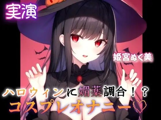 【実演】ハロウィンに媚薬調合！？コスプレオナニー (同人誌)