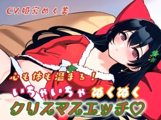 心も体も温まる！イチャイチャぬくぬくクリスマスエッチ (同人誌)