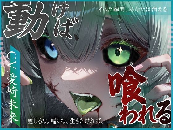 動けば、喰われる。 (同人誌)